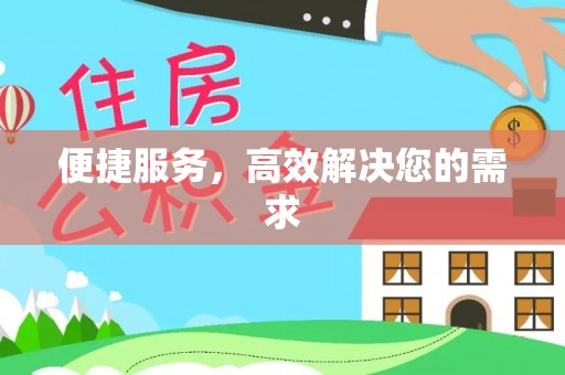 霸州便捷服务，高效解决您的需求