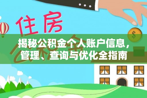 霸州揭秘公积金个人账户信息，管理、查询与优化全指南
