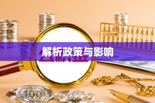霸州解析政策与影响