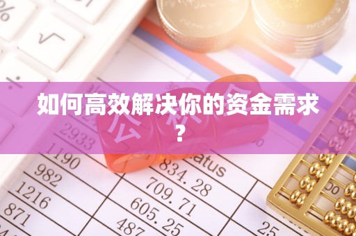 霸州如何高效解决你的资金需求？