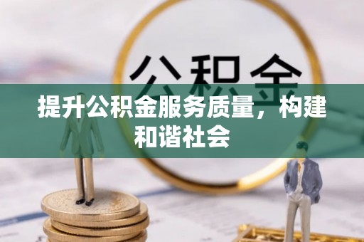 霸州提升公积金服务质量，构建和谐社会