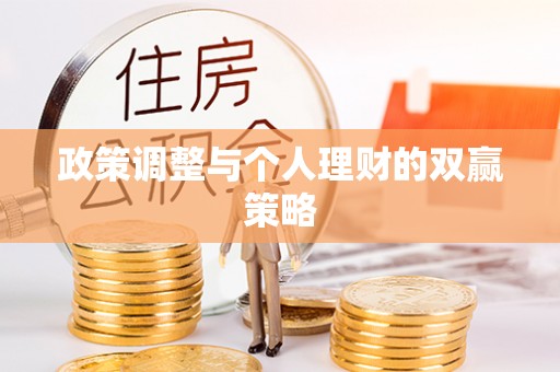 霸州政策调整与个人理财的双赢策略