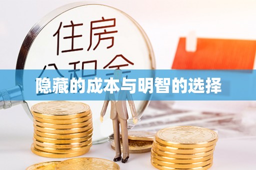 霸州隐藏的成本与明智的选择