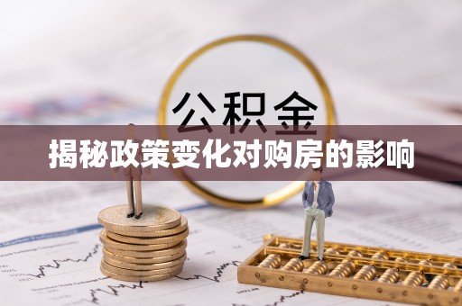 霸州揭秘政策变化对购房的影响
