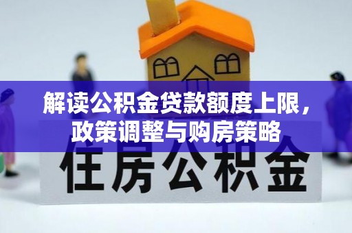 霸州解读公积金贷款额度上限，政策调整与购房策略