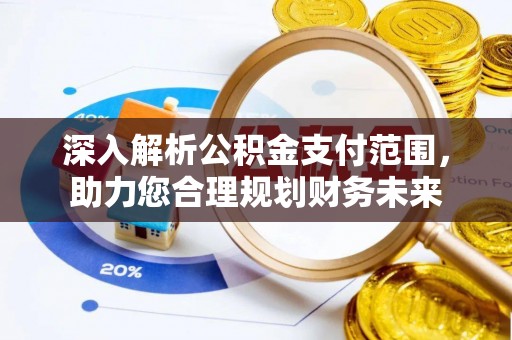 霸州深入解析公积金支付范围，助力您合理规划财务未来