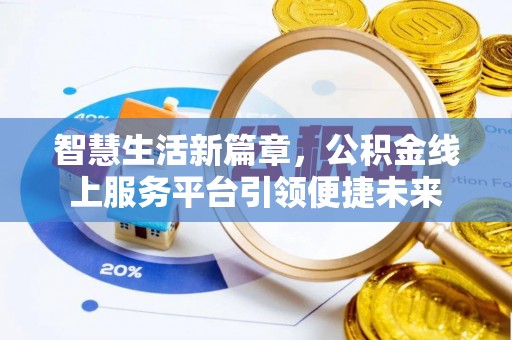 霸州智慧生活新篇章，公积金线上服务平台引领便捷未来