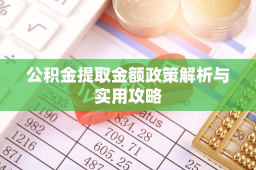霸州公积金提取金额政策解析与实用攻略