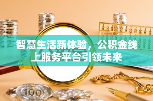 霸州智慧生活新体验，公积金线上服务平台引领未来