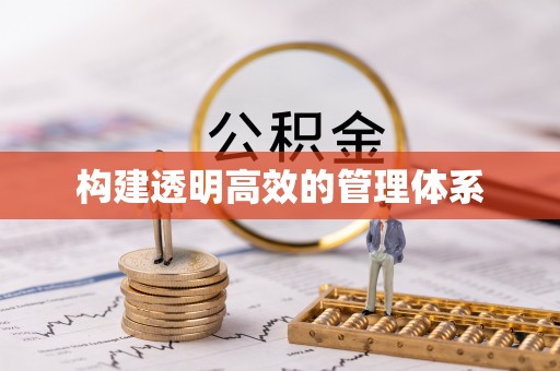 霸州构建透明高效的管理体系