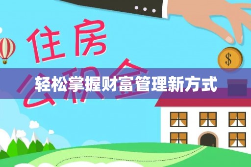 霸州轻松掌握财富管理新方式