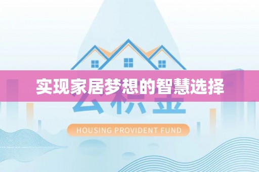 霸州实现家居梦想的智慧选择