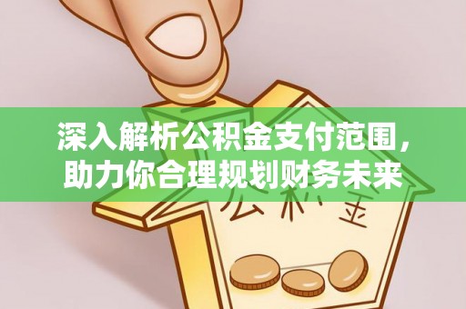 霸州深入解析公积金支付范围，助力你合理规划财务未来