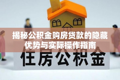 霸州揭秘公积金购房贷款的隐藏优势与实际操作指南