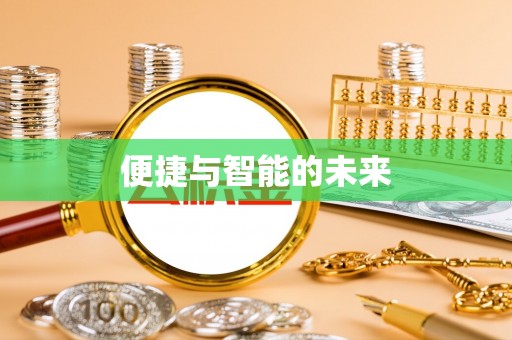 霸州便捷与智能的未来