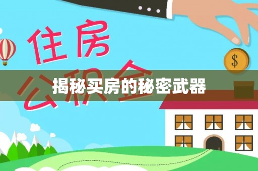 霸州揭秘买房的秘密武器
