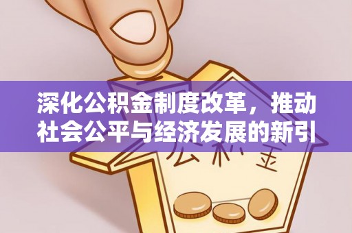霸州深化公积金制度改革，推动社会公平与经济发展的新引擎