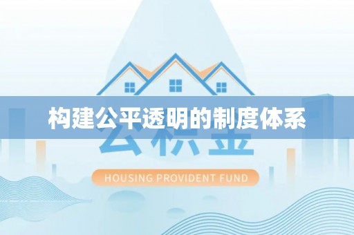 霸州构建公平透明的制度体系
