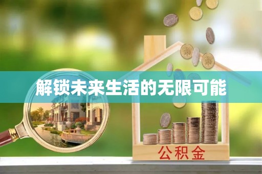 霸州解锁未来生活的无限可能