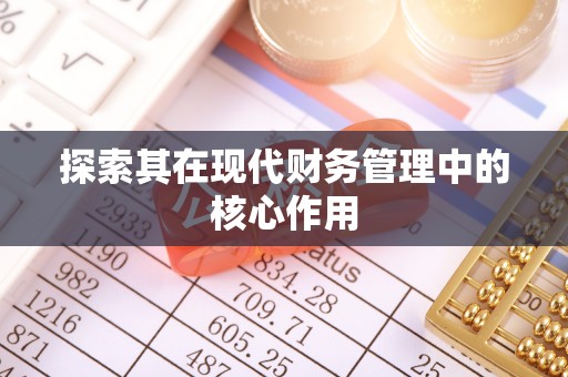 霸州探索其在现代财务管理中的核心作用