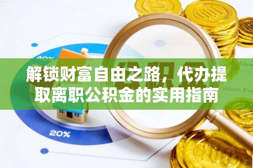 霸州解锁财富自由之路，代办提取离职公积金的实用指南