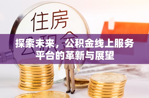 霸州探索未来，公积金线上服务平台的革新与展望