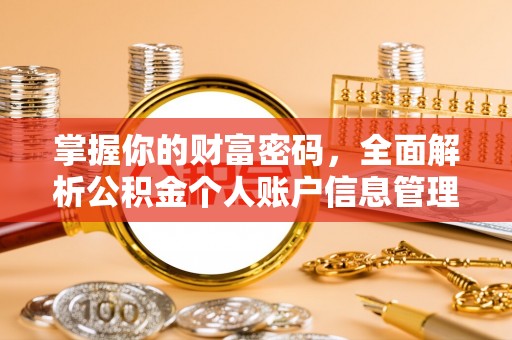 霸州掌握你的财富密码，全面解析公积金个人账户信息管理