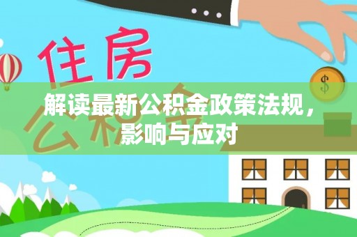 霸州解读最新公积金政策法规，影响与应对