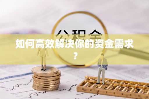 霸州如何高效解决你的资金需求？