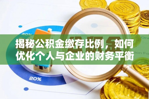 霸州揭秘公积金缴存比例，如何优化个人与企业的财务平衡