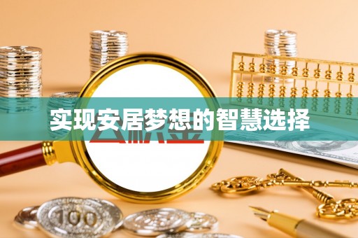 霸州实现安居梦想的智慧选择