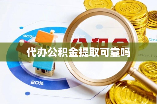 霸州代办公积金提取可靠吗