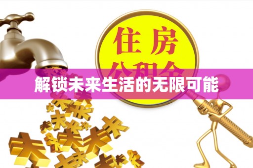 霸州解锁未来生活的无限可能