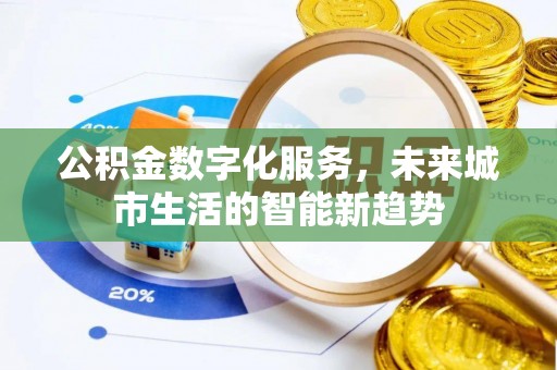 霸州公积金数字化服务，未来城市生活的智能新趋势
