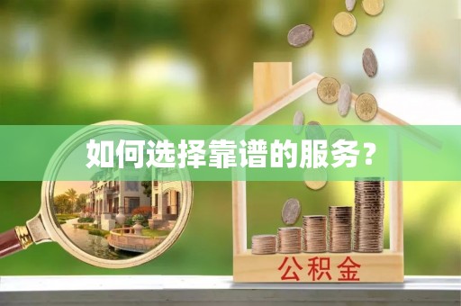 霸州如何选择靠谱的服务？