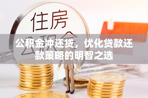 霸州公积金冲还贷，优化贷款还款策略的明智之选