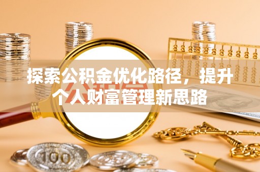 霸州探索公积金优化路径，提升个人财富管理新思路
