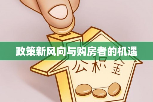 霸州政策新风向与购房者的机遇