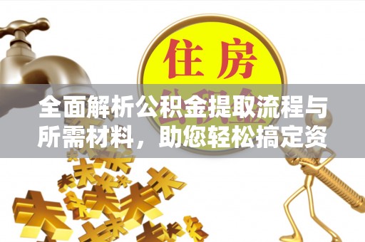 霸州全面解析公积金提取流程与所需材料，助您轻松搞定资金提取