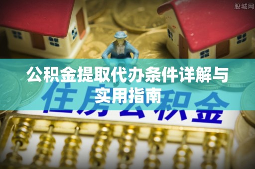 霸州公积金提取代办条件详解与实用指南