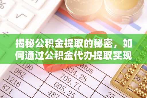 霸州揭秘公积金提取的秘密，如何通过公积金代办提取实现财务自由
