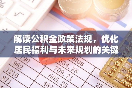 霸州解读公积金政策法规，优化居民福利与未来规划的关键