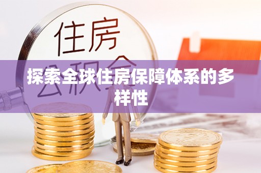 霸州探索全球住房保障体系的多样性