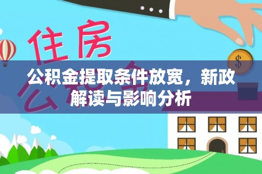 霸州公积金提取条件放宽，新政解读与影响分析