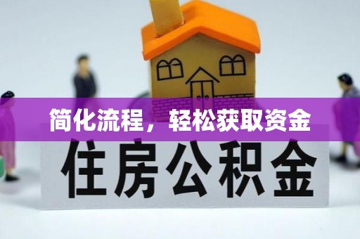 霸州简化流程，轻松获取资金