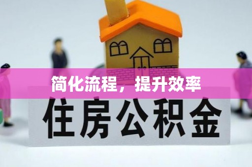霸州简化流程，提升效率