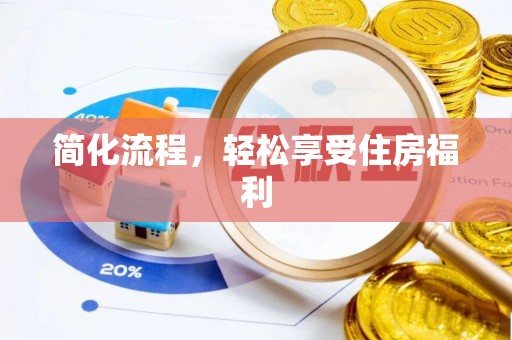 霸州简化流程，轻松享受住房福利