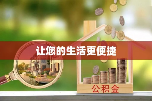 霸州让您的生活更便捷