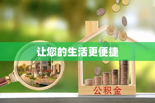 霸州让您的生活更便捷