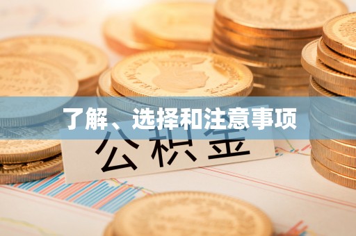 霸州了解、选择和注意事项